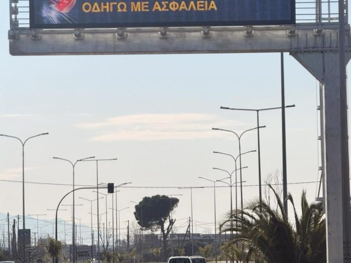 Κόμβος Λαστέϊκα: Σε λειτουργία η ηλεκτρονική πινακίδα για τους οδηγούς