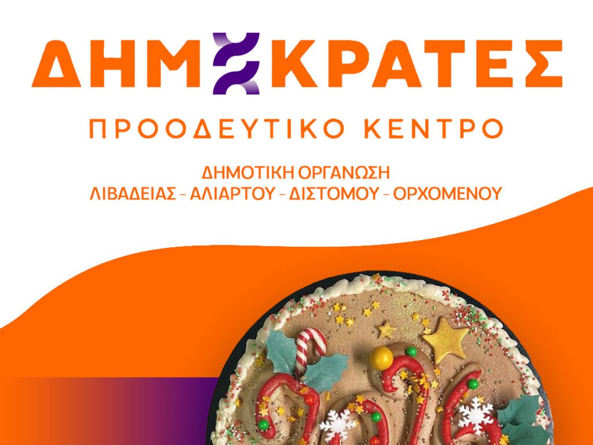 Κοπή πίτας στη Λιβαδειά του κόμματος των “Δημοκρατών”