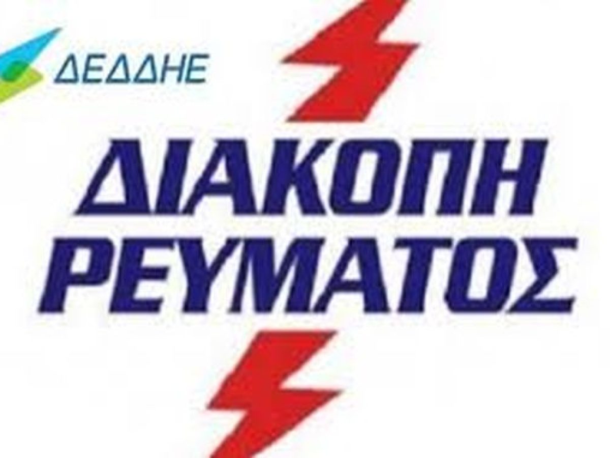ΚΟΡΙΝΘΙΑ: Οι διακοπές ρεύματος που θα γίνουν το Σάββατο