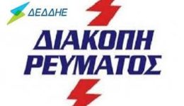 korinthiΑ-i-diakopes-revmatos-pou