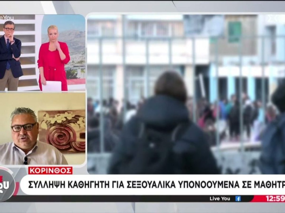 Κόρινθος: Σύλληψη καθηγητή για σεξουαλικά υπονοούμενα σε μαθήτρια