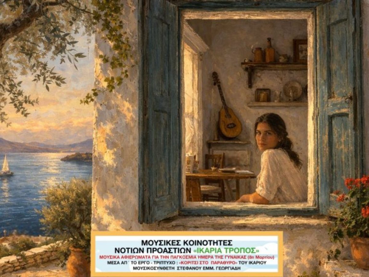 Κορίτσι στο Παράθυρο: Αφιέρωμα της κοινότητας «Ικαρία Τρόπος» για τη Γυναίκα