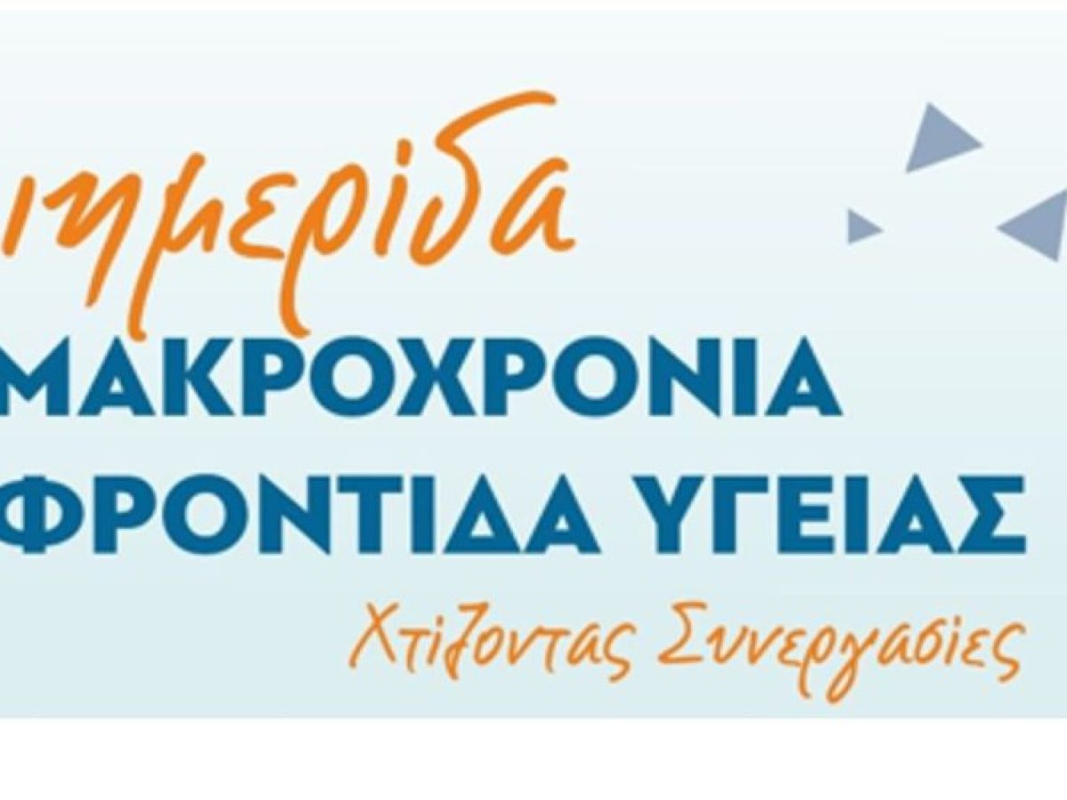 Κοζάνη: Διημερίδα «μακροχρόνια φροντίδα υγείας: χτίζοντας συνεργασίες»
