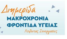kozani-diimerida-makrochronia-frontida-igias
