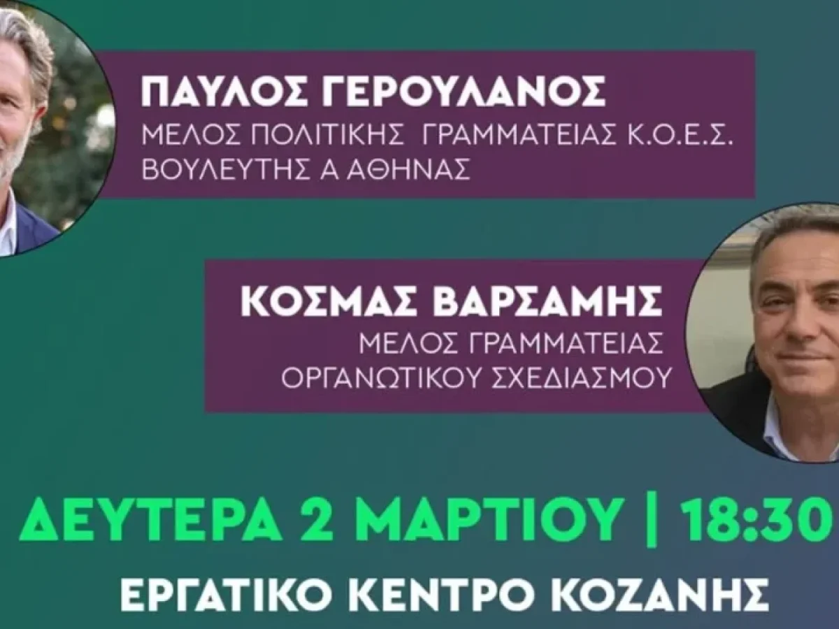 &Kappa;&omicron;&zeta;ά&nu;&eta;: &Gamma;&epsilon;&rho;&omicron;&upsilon;&lambda;ά&nu;&omicron;&sigmaf; &ndash; &Beta;&alpha;&rho;&sigma;ά&mu;&eta;&sigmaf; &sigma;&tau;&eta;&nu; &epsilon;&kappa;&delta;ή&lambda;&omega;&sigma;&eta; &Pi;&rho;&omicron;&sigma;&upsilon;&nu;&epsilon;&delta;&rho;&iota;&alpha;&kappa;&omicron;ύ &Delta;&iota;ά&lambda;&omicron;&gamma;&omicron;&upsilon; &tau;&omicron;&upsilon; &nbsp;&Pi;&Alpha;&Sigma;&Omicron;&Kappa; &ndash; &Kappa;&Iota;&Nu;&Alpha;&Lambda;
