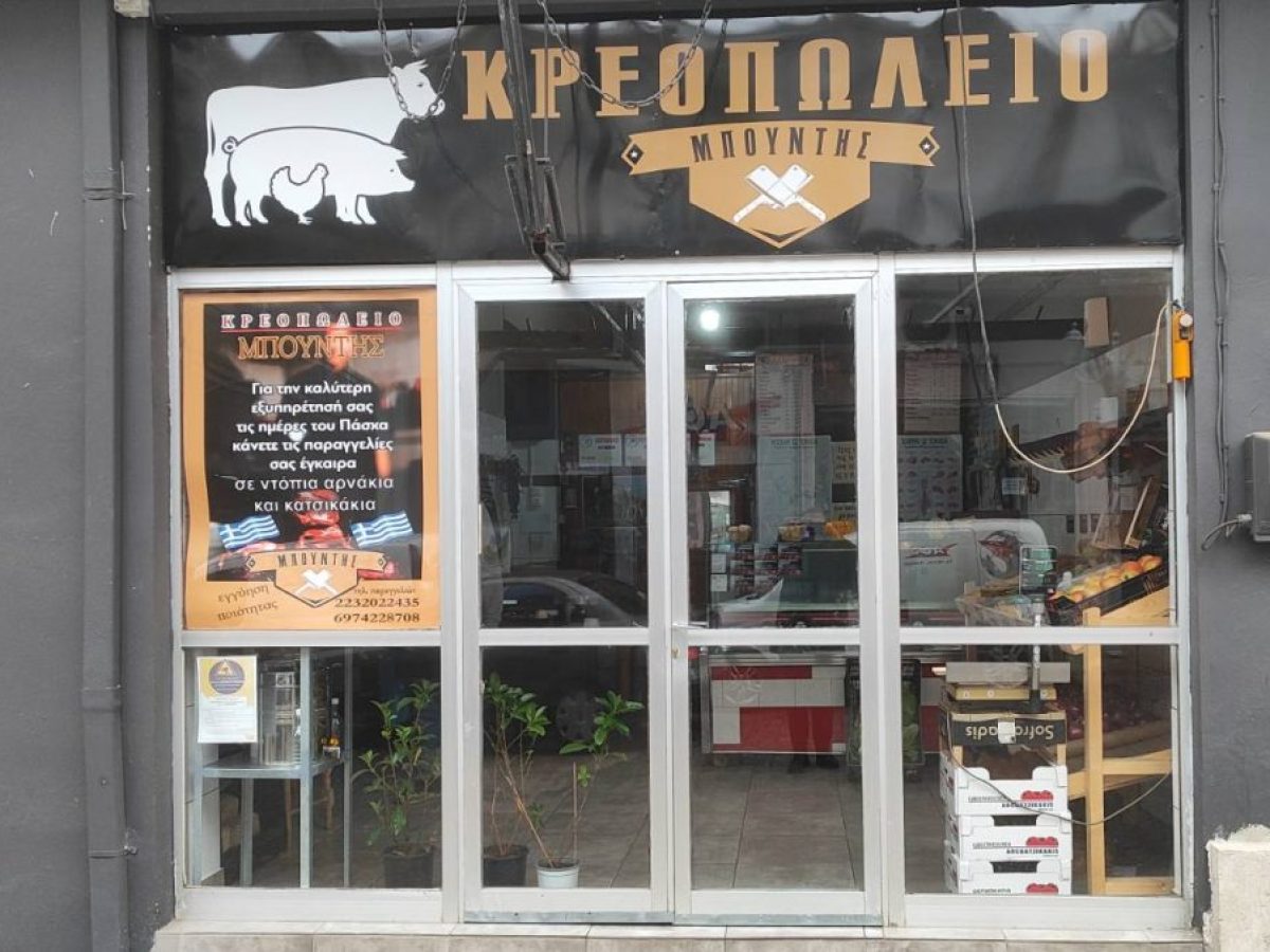 Κρεοπωλείο ΜΠΟΥΝΤΗΣ – ΔΟΜΟΚΟΣ: Εγγύηση στο κρέας, φρεσκάδα στο μανάβικο!
