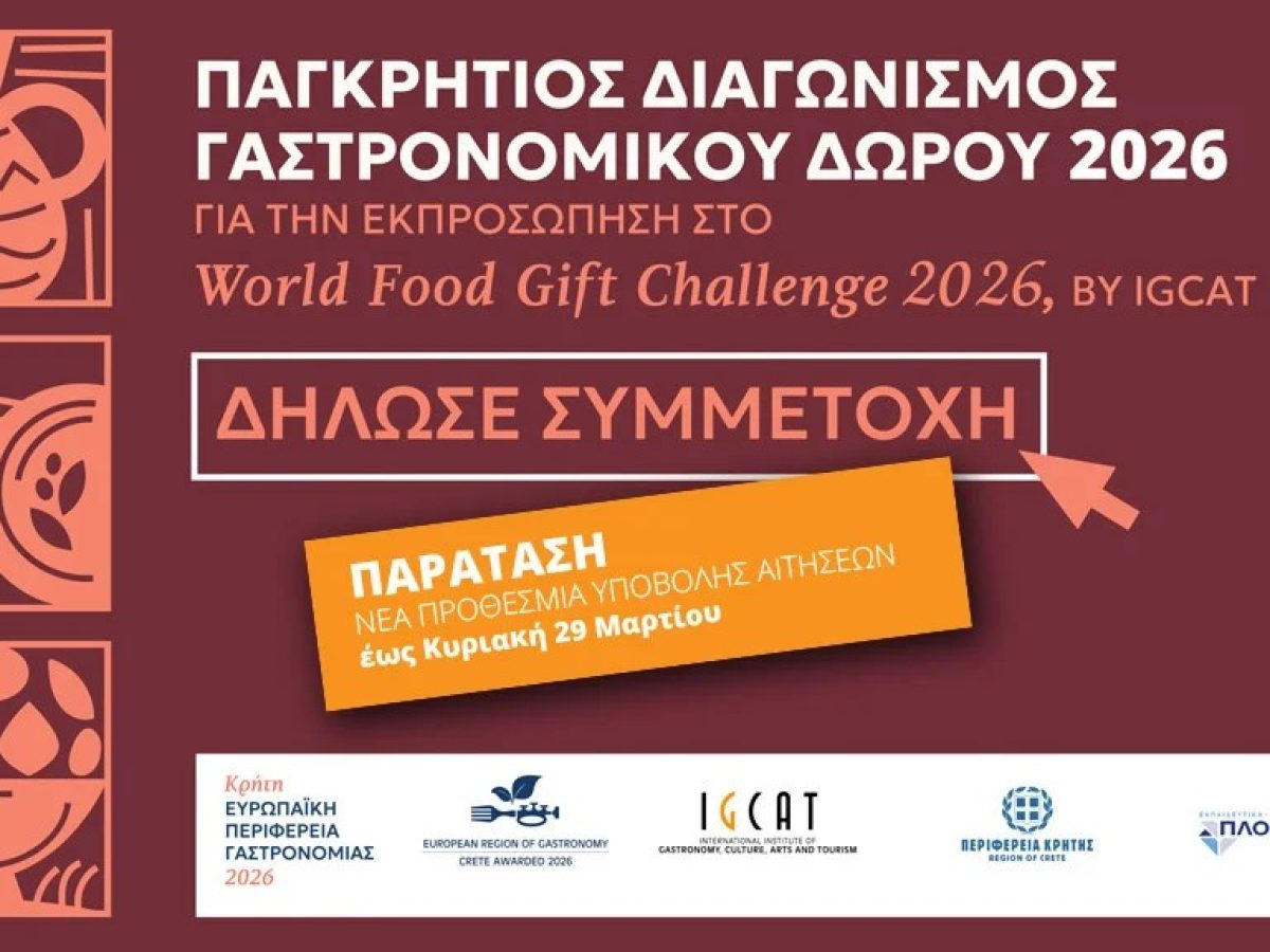 Κρήτη – Γαστρονομική Περιφέρεια της Ευρώπης 2026. Παράταση προθεσμίας για τον Παγκρήτιο Διαγωνισμό Γαστρονομικού Δώρου