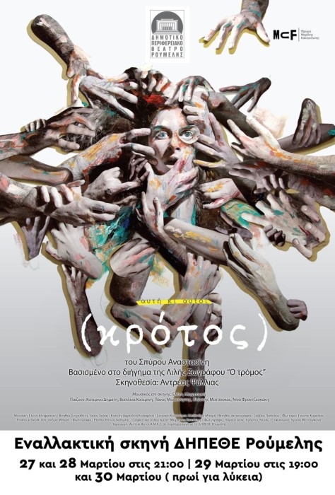 krotos-tou-spirou-&Alpha;nastasini-sto