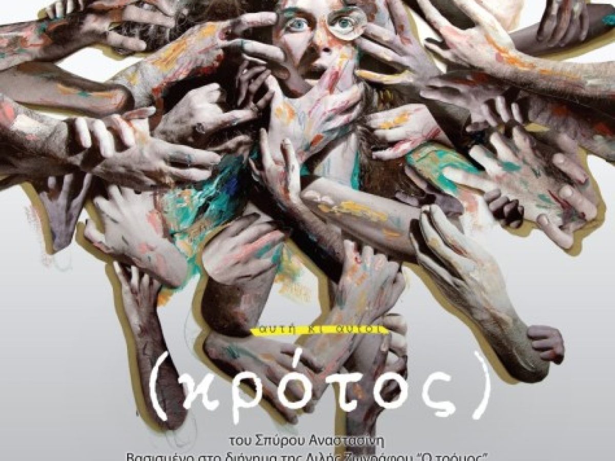 «Κρότος» του Σπύρου Αναστασίνη στο ΔΗ.ΠΕ.ΘΕ. Ρούμελης σε συμπαραγωγή με τους «Αυτή κι Αυτοί»