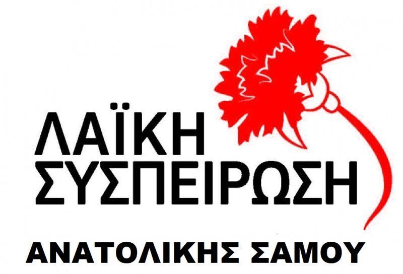 l&Alpha;.s.-&Alpha;natolikis-samou-&Alpha;krea-antilaiki