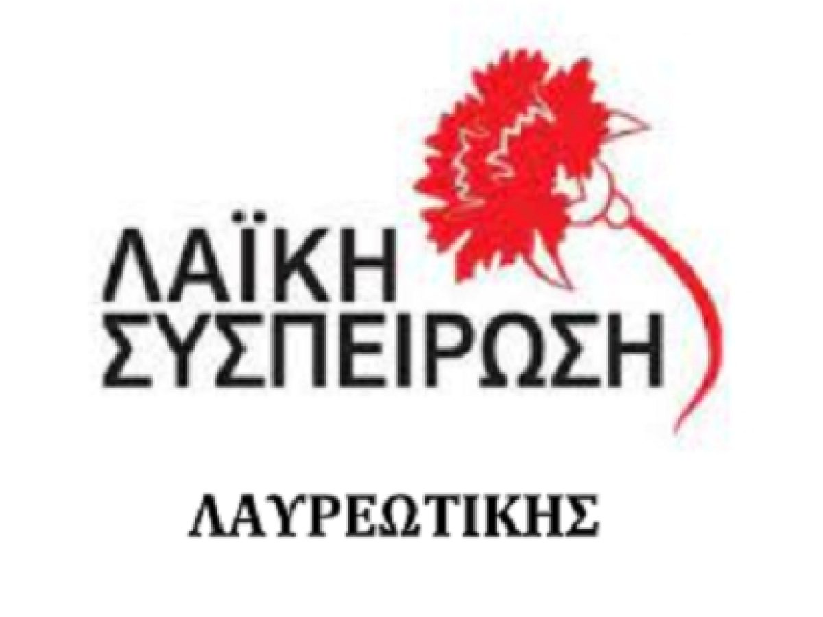 Λαϊκή Συσπείρωση Λαυρεωτικής: «Εδώ ο κόσμος χάνεται…»
