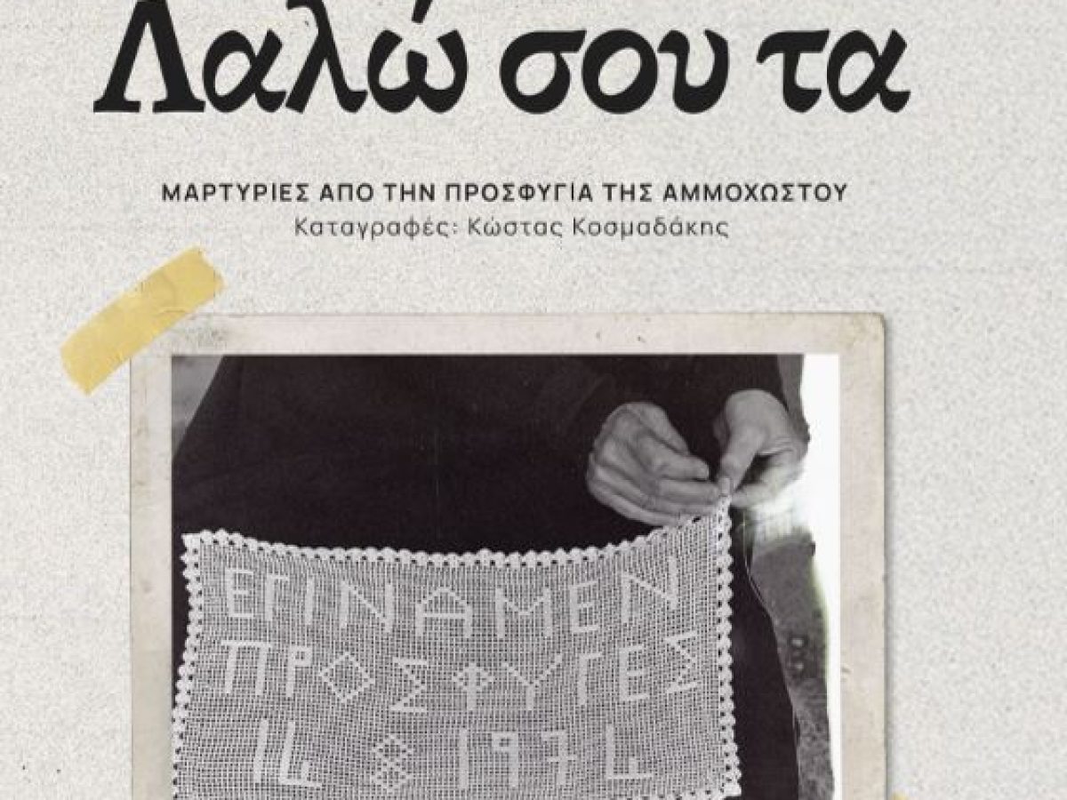 «Λαλώ σου τα: Εγίναμεν πρόσφυγες!»: Η προφορική μνήμη της Αμμοχώστου σε μια νέα εκδοτική καταγραφή