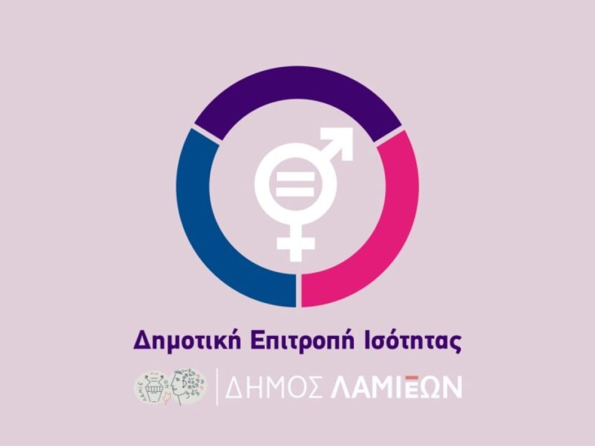 Λαμία: Πρόσκληση 17ης Σύγκλησης Δημοτικής Επιτροπής Ισότητας Των Φύλων
