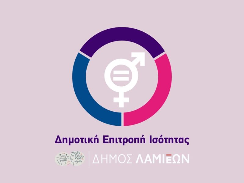 lamia-prosklisi-17is-sigklisis-dimotikis