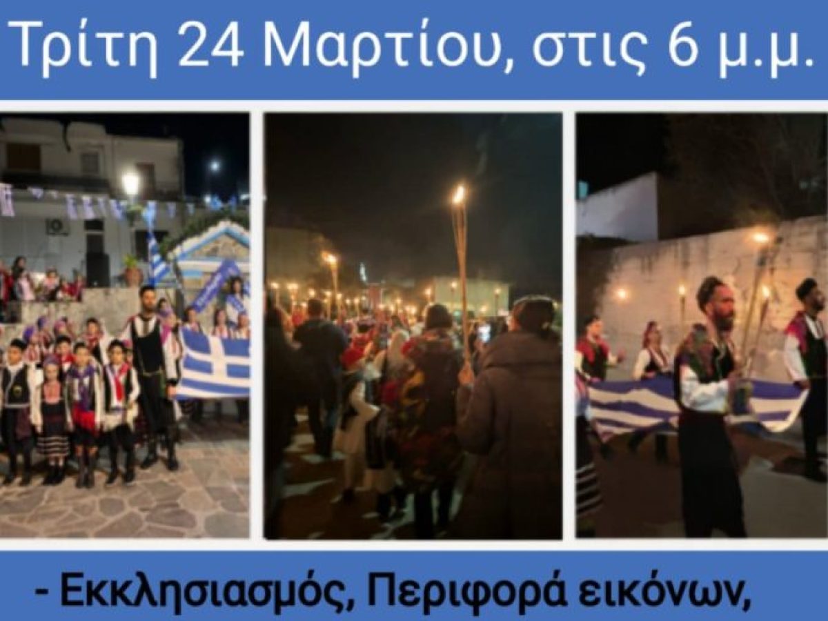 Λαμπαδηφορίες στην Κρητηνία την Τρίτη 24 Μαρτίου