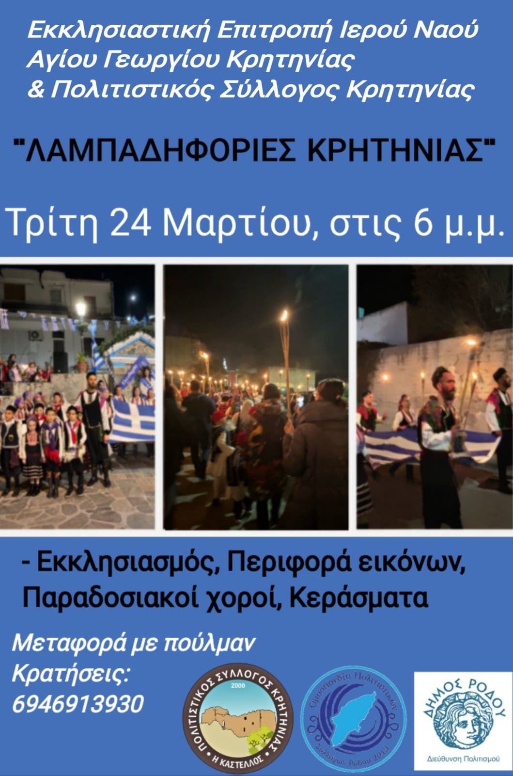 lampadifories-stin-kritinia-tin-triti
