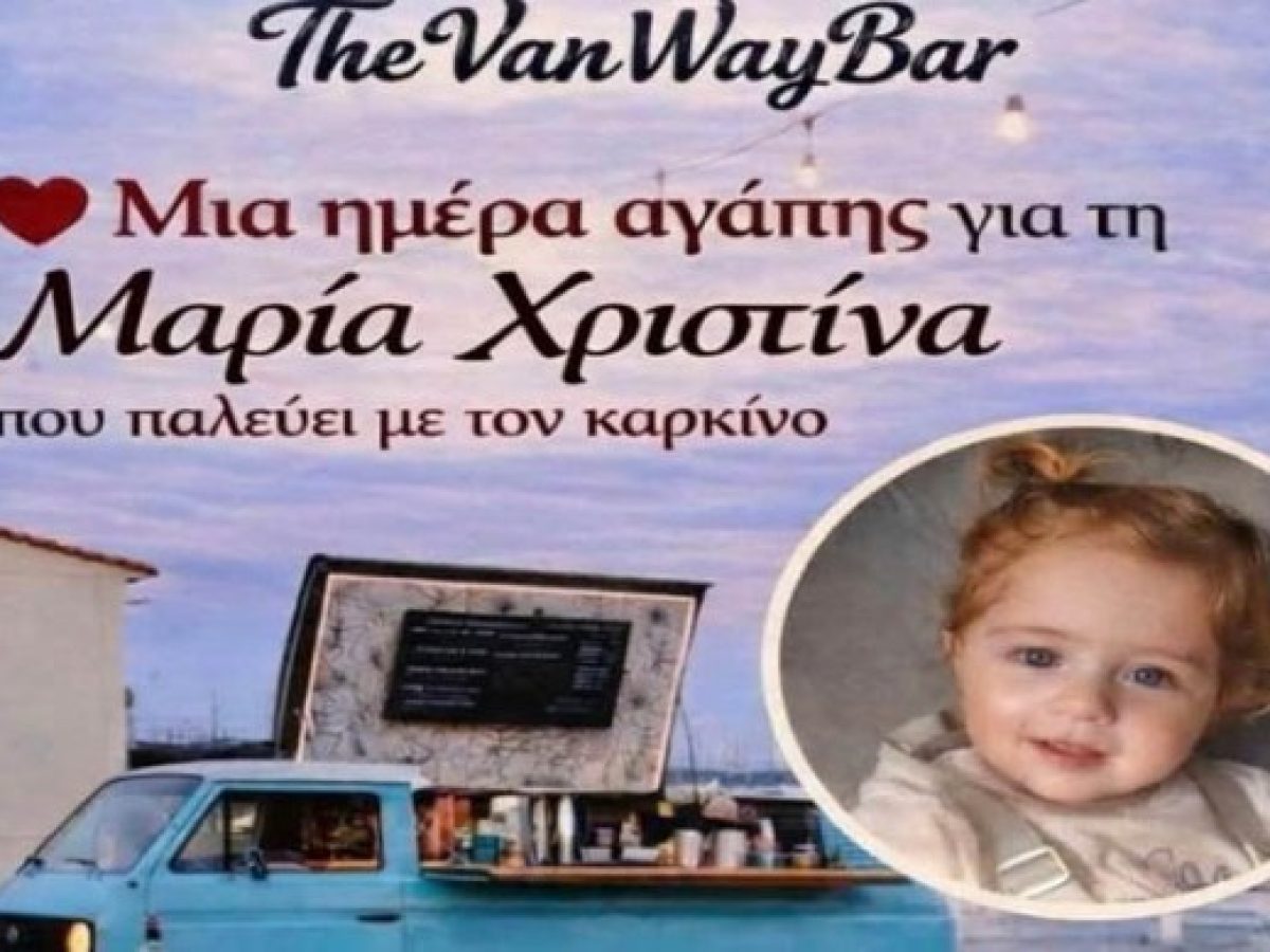 Λαύριο: Μια αγκαλιά αγάπης για τη μικρή Μαρία Χριστίνα