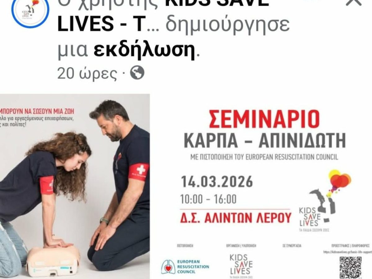 Λέρος: Σεμινάριο Πρώτων Βοηθειών και Χρήσης Απινιδωτή – Μάθε πώς μπορείς να σώσεις μια ζωή
