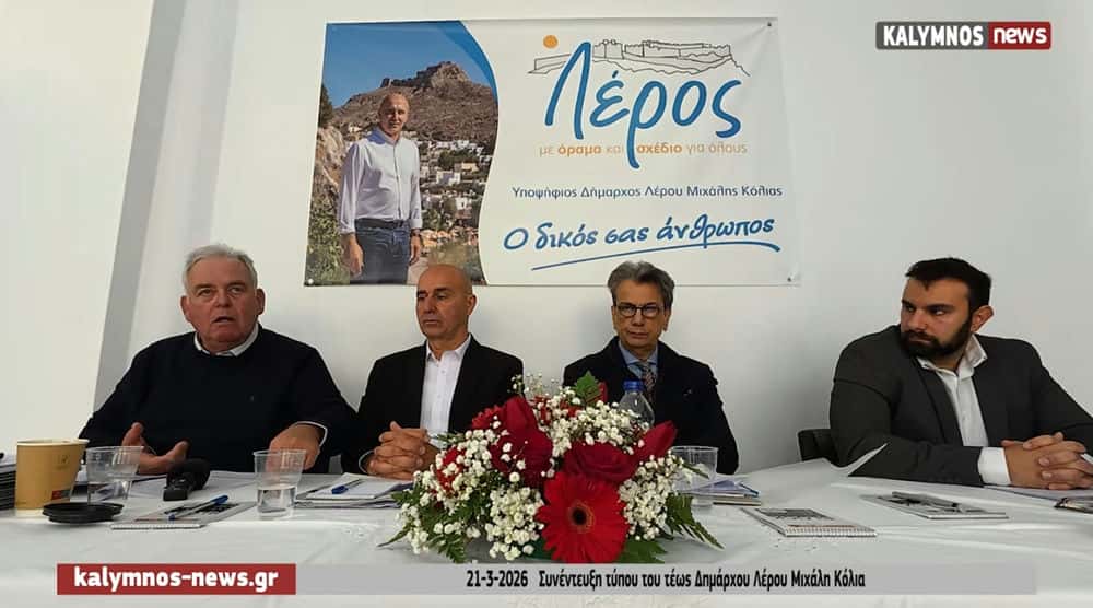 leros-sinentefxi-michali-kolia-tekmiriomeni-antikrousi