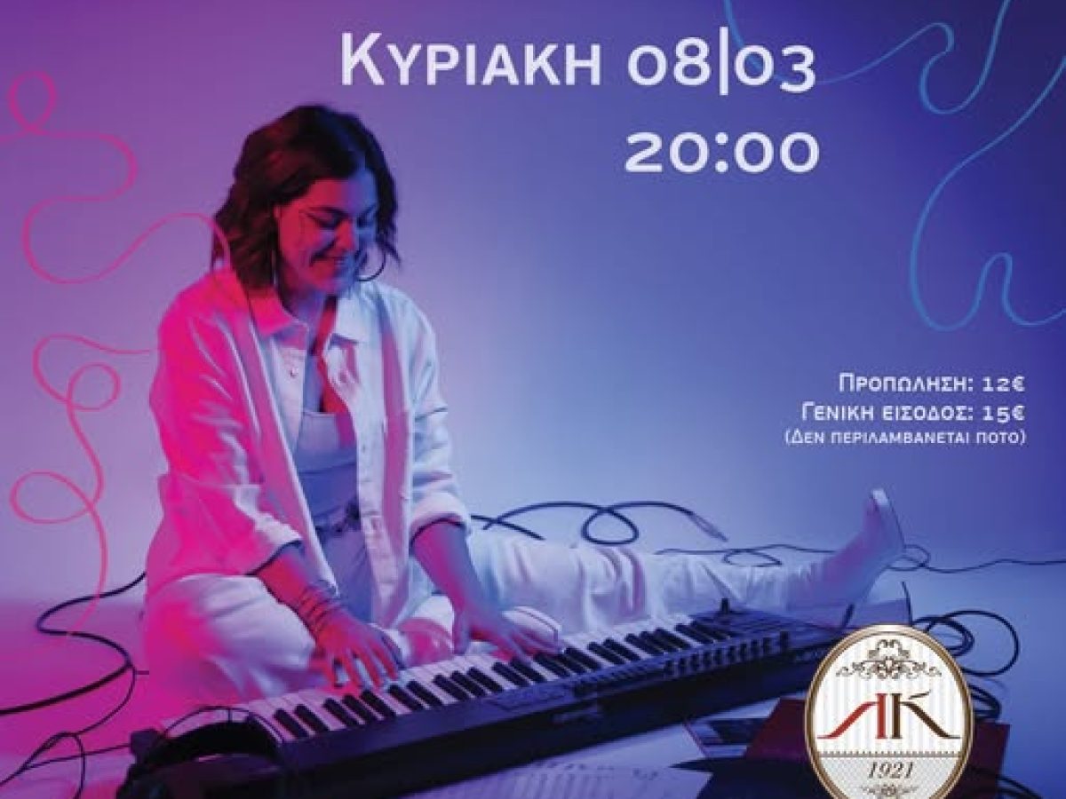 Λέσχη Κομοτηναίων: “Solo” μουσική παράσταση από την Πολυξένη Καράογλου