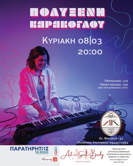 leschi-komotineon-Solo-mousiki-parastasi