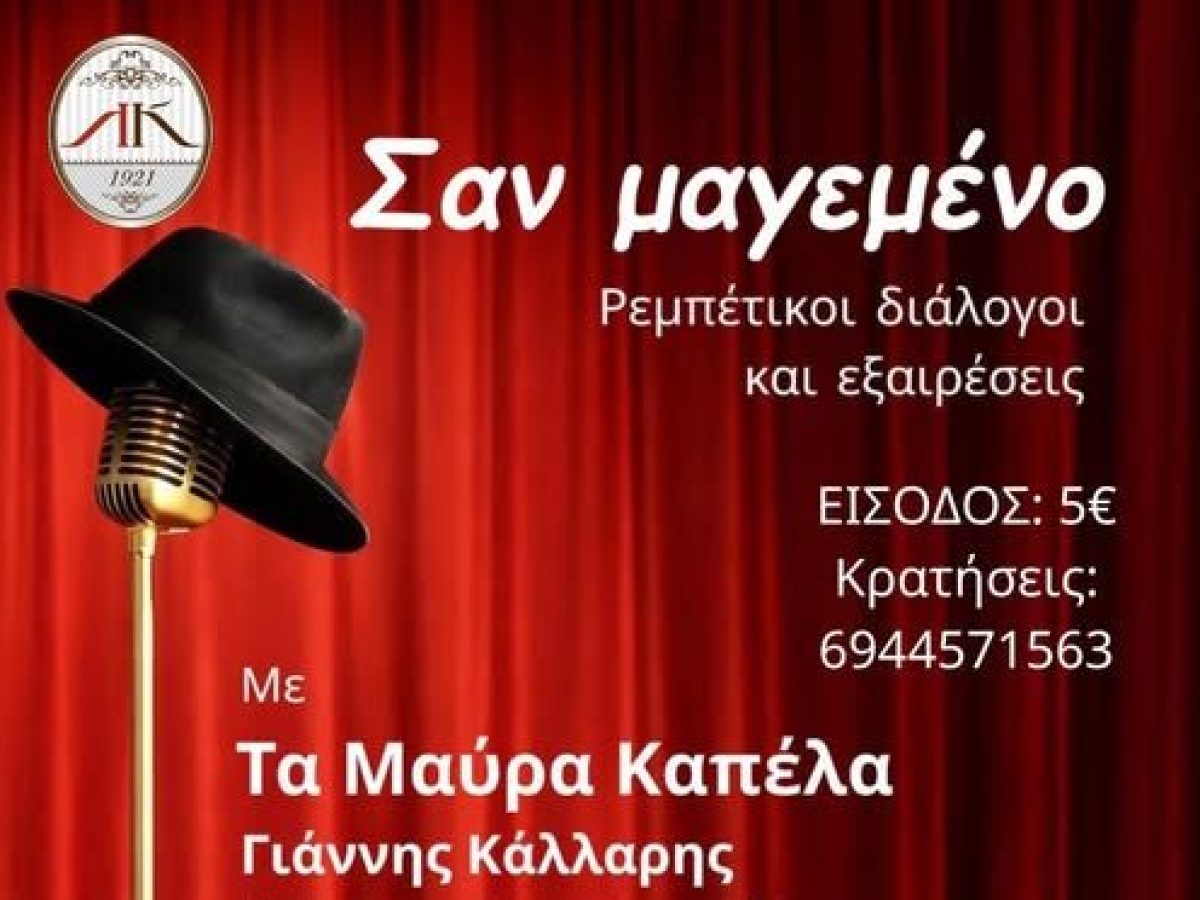 Λέσχη Κομοτηναίων: “ΣΑΝ ΜΑΓΕΜΕΝΟ”- Ρεμπέτικοι Διάλογοι και Εξαιρέσεις- Μουσική παράσταση ρεμπέτικου με το σχήμα «Μαύρα Καπέλα» και τον Γιάννη Κάλλαρη