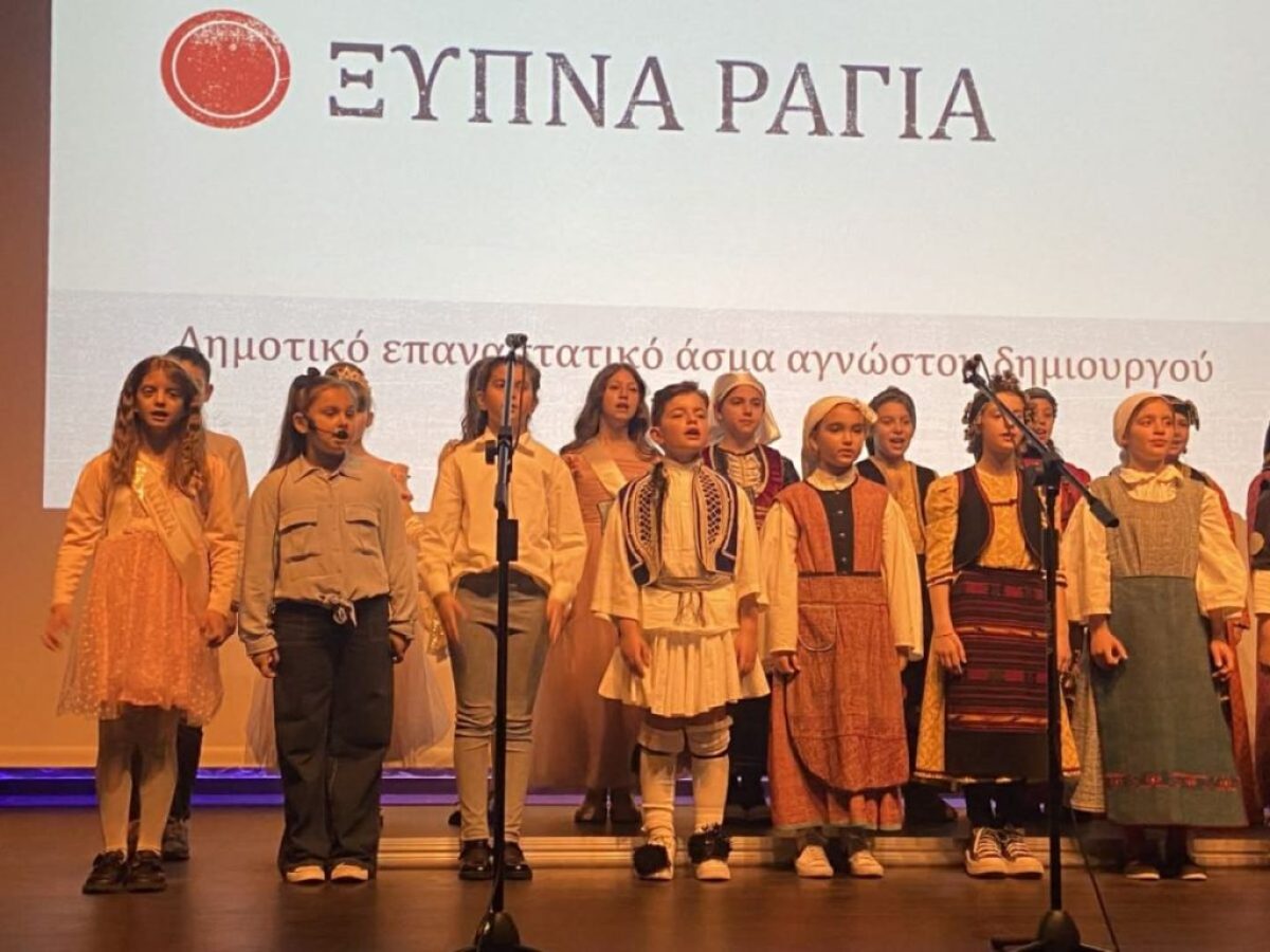 Λεβεντιά και ταλέντο στη σκηνή: «Ξύπνα Ραγιά» από το 4ο Δημοτικό Τρικάλων