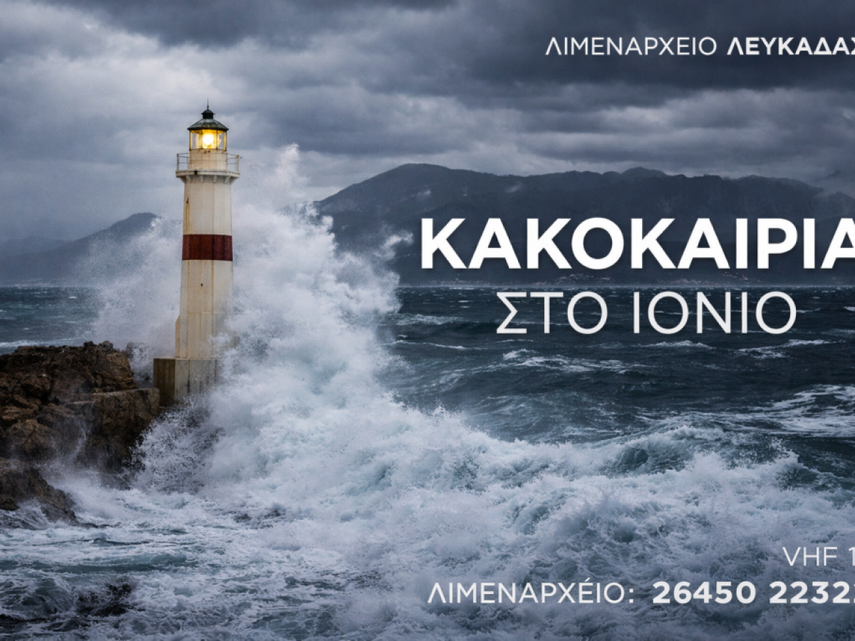 Λιμεναρχείο Λευκάδας: Προειδοποίηση για επιδείνωση του καιρού τη Δευτέρα 16 Μαρτίου