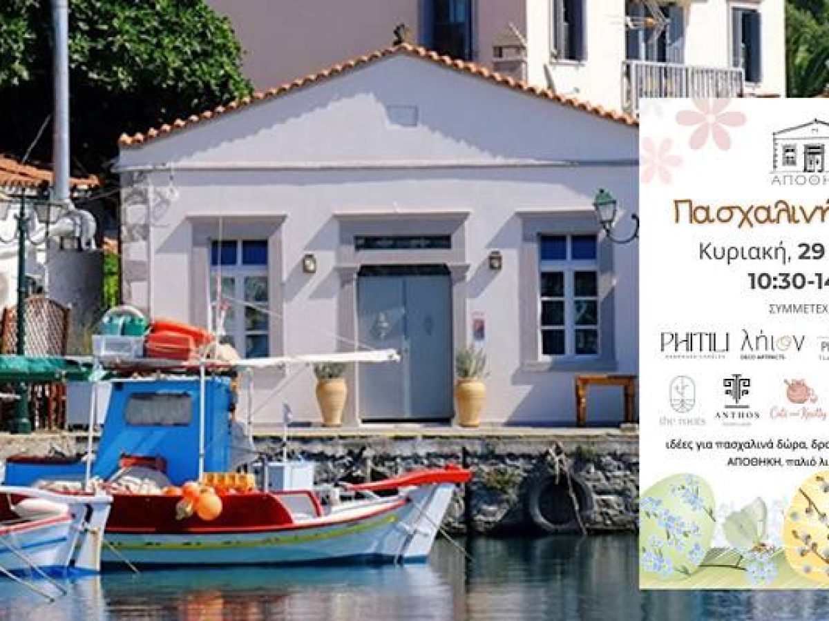 Λήμνος: Η «ΑΠΟΘΗΚΗ» ντύνεται πασχαλιάτικα και υποδέχεται τη γιορτινή αγορά!