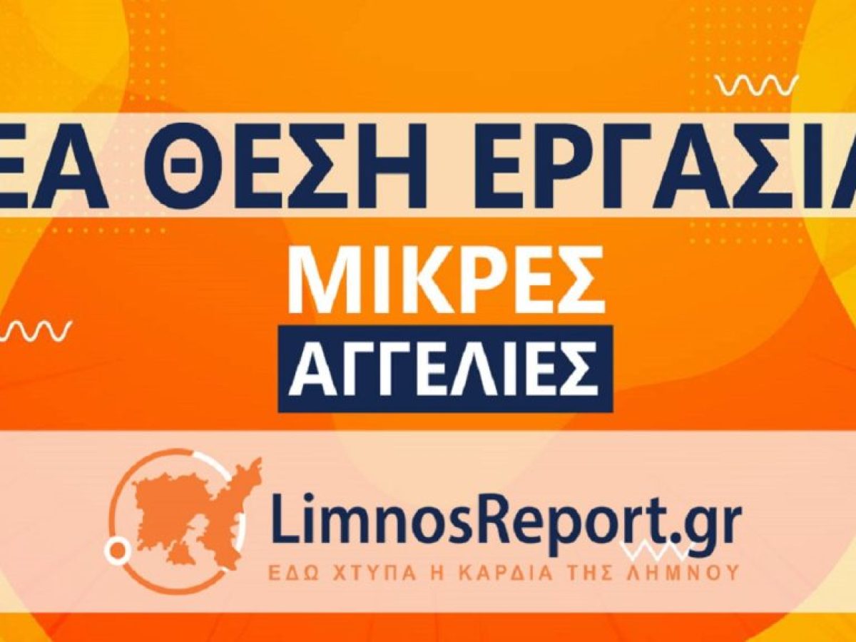Λήμνος-Παραλία Πλατύ : Ζητείται προσωπικό για ξενοδοχείο .