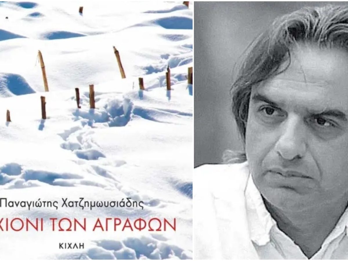 Λογοτεχνικό ραντεβού στον Άλιμο: Ψηλαφώντας τα τραύματα της Ιστορίας