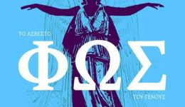 loutraki-tὸ-Ἄsvesto-fῶs-toῦ