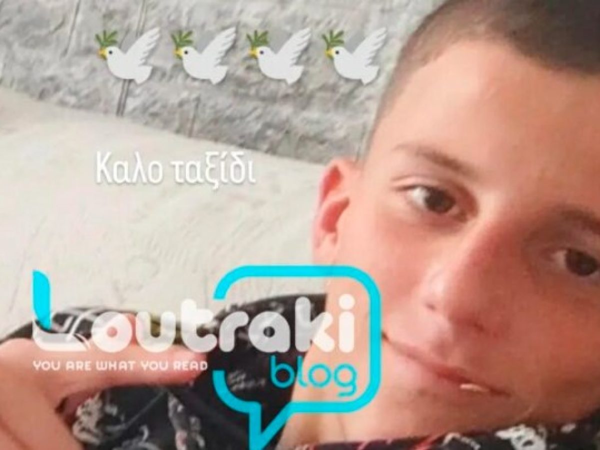 ΛΟΥΤΡΑΚΙ: Aύριο η κηδεία του 17χρονου Άλεξ που έπεσε νεκρός από μαχαιριές (ΦΩΤΟ-ΒΙΝΤΕΟ)