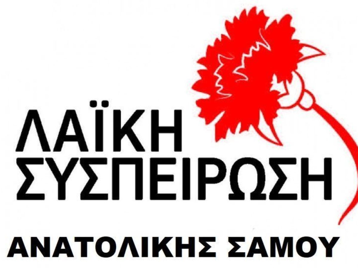 ΛΑ.Σ. Ανατολικής Σάμου: Ακραία αντιλαϊκή η απόφαση για τις αυξήσεις στα δημοτικά τέλη