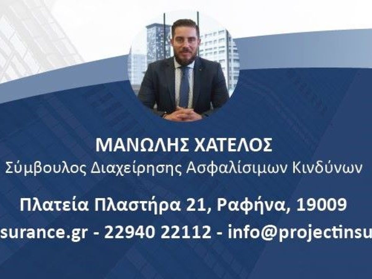 Μανώλης Χατέλος: Ασφάλιση που καλύπτει κάθε ανάγκη – Προστασία για εσένα, την οικογένεια και την επιχείρησή σου
