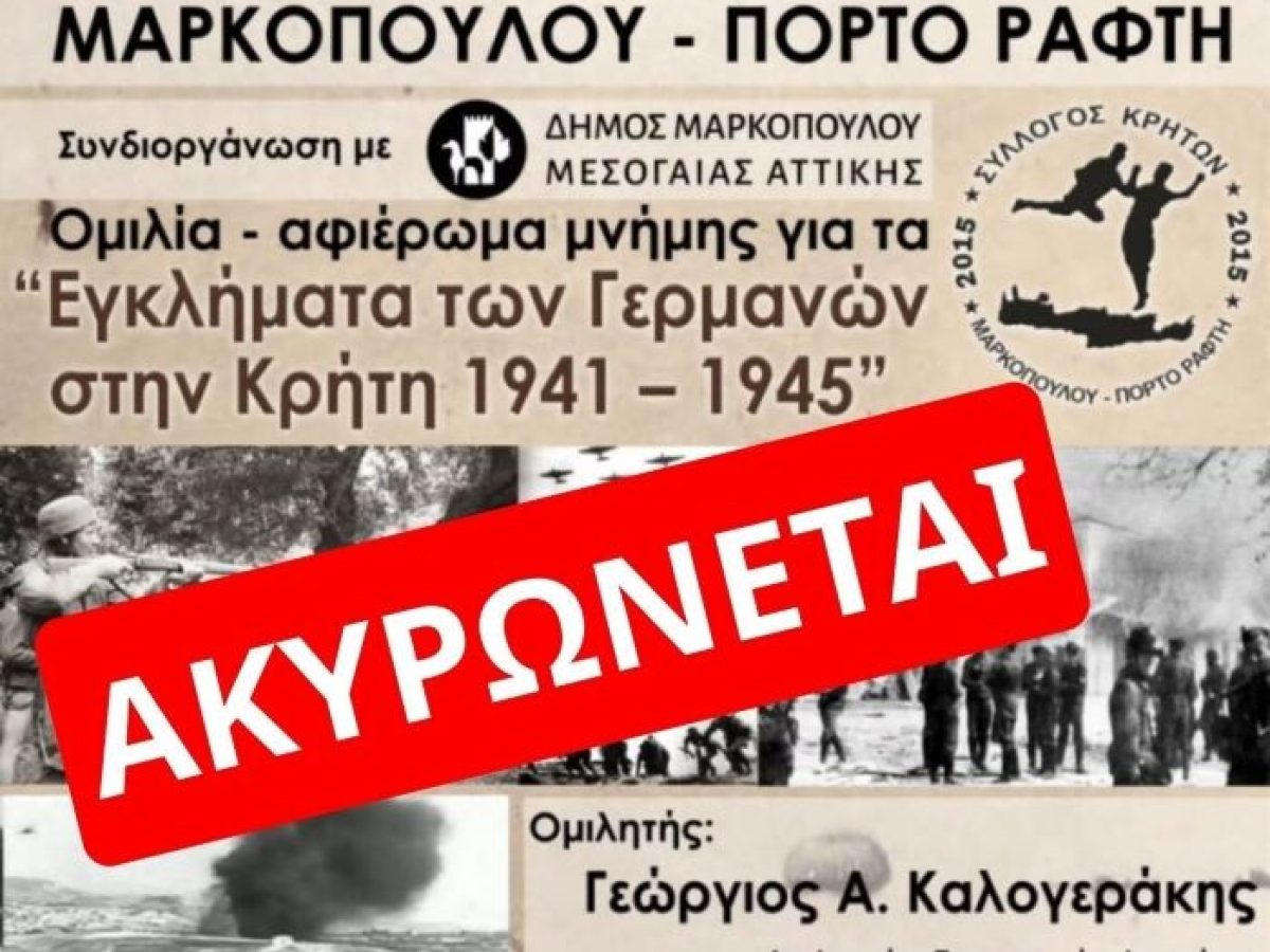Μαρκόπουλο: Ακυρώνεται η ομιλία – αφιέρωμα μνήμης με θέμα «Τα Εγκλήματα των Γερμανών στην Κρήτη 1941 – 1945»