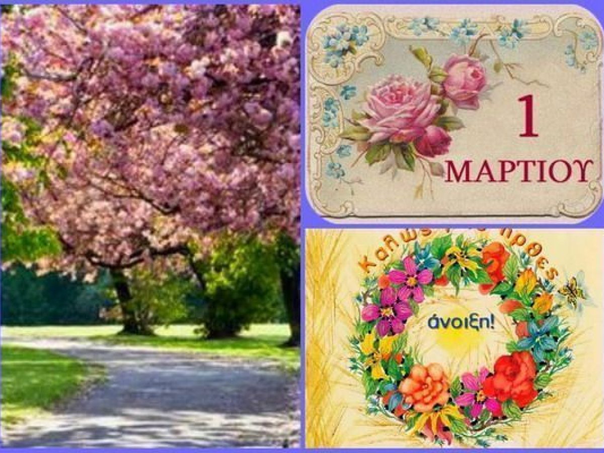 Μάρτης είναι, χάδια κάνει, πότε κλαίει, πότε γελάει!!! Καλό μήνα !!!