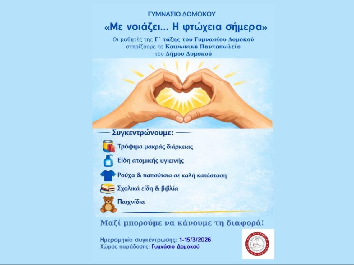 Μαθήματα Ανθρωπιάς από το Γυμνάσιο Δομοκού: Μεγάλη δράση αλληλεγγύης για το Κοινωνικό Παντοπωλείο