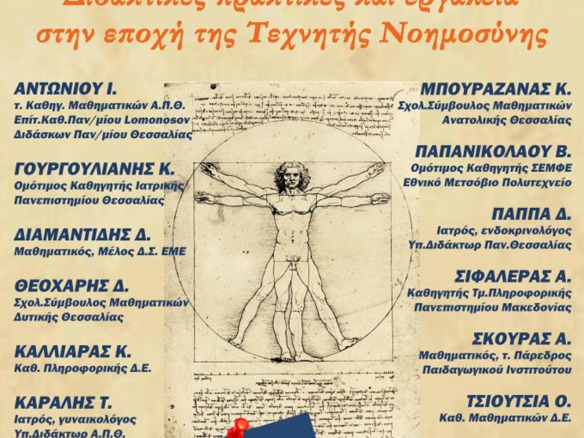 Μαθηματικά, Ιατρική και Τεχνητή Νοημοσύνη στο 3ο Συμπόσιο Μαθηματικών στα Τρίκαλα