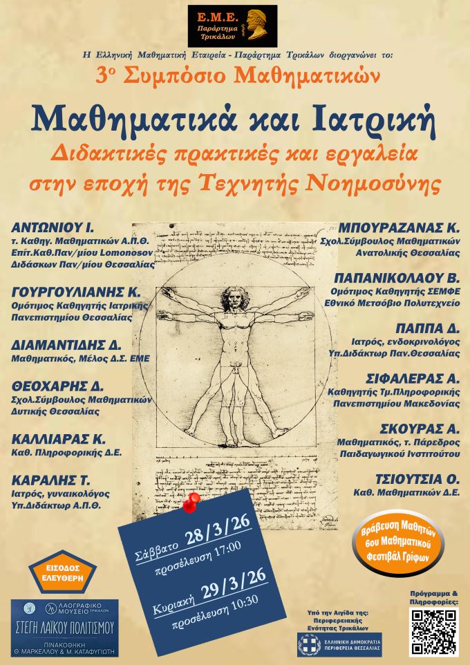 mathimatika-iatriki-ke-techniti-noimosini