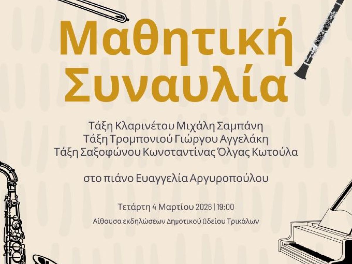 Μαθητική συναυλία πνευστών από το Δημοτικό Ωδείο Τρικάλων