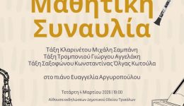 mathitiki-sinavlia-pnefston-apo-to