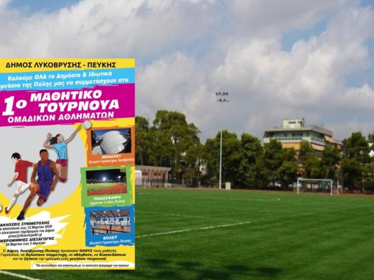 Μαθητικό τουρνουά ομαδικών αθλημάτων