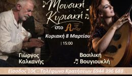 mati-mousiki-kiriaki-sto-Artion-1