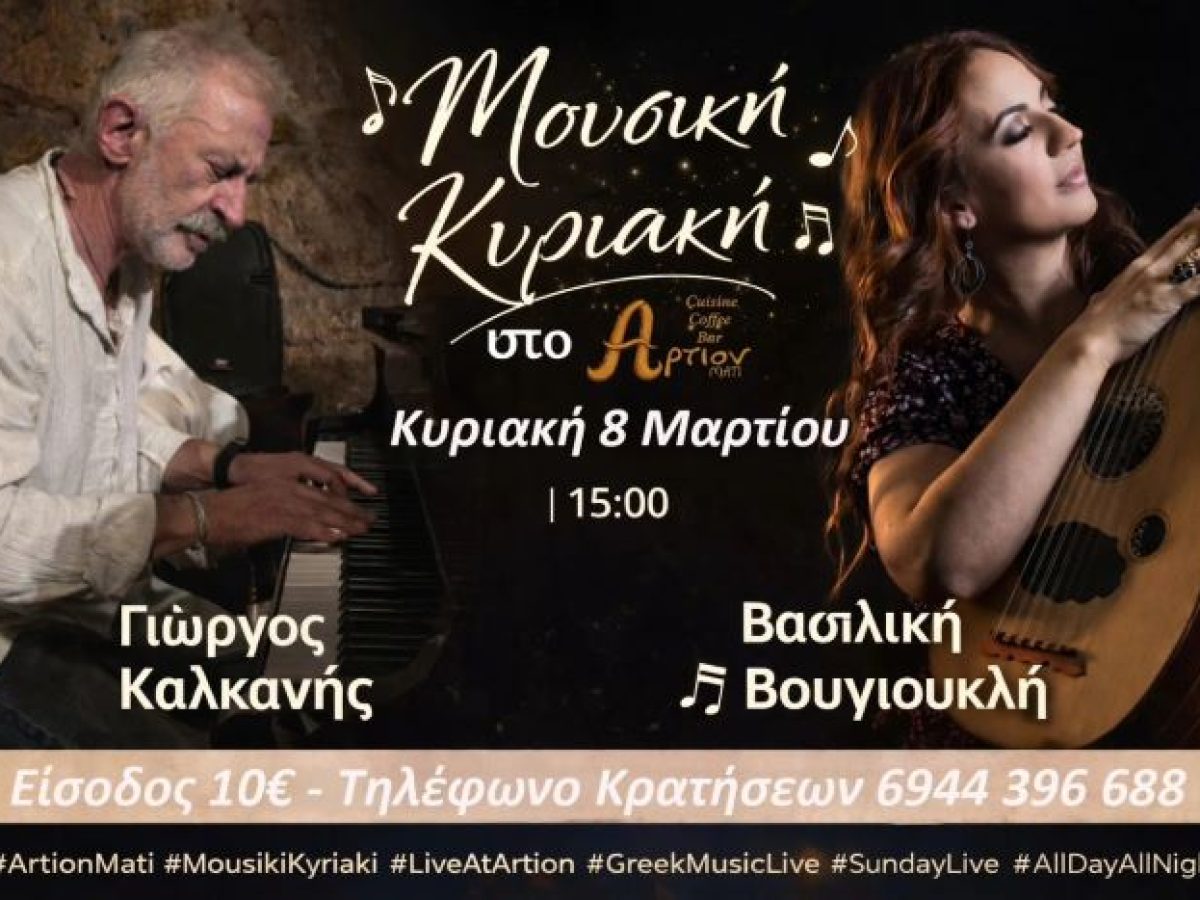 Μάτι: Μουσική Κυριακή στο Artion