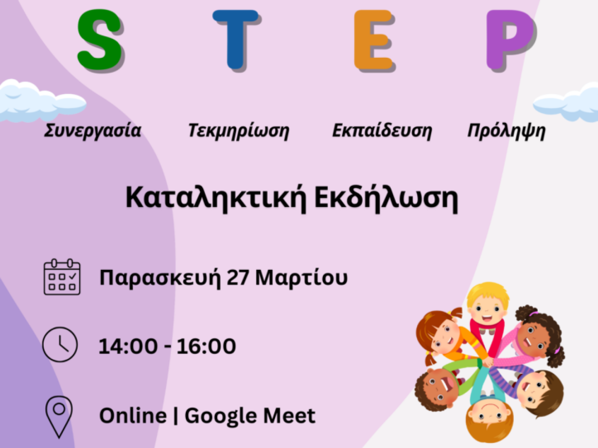 «Μαζί ενάντια στη βία κατά των παιδιών στο Βορειοανατολικό Αιγαίο (S) Συνεργασία, (T) Τεκμηρίωση, (E) Εκπαίδευση, (P) Πρόληψη – STEP»