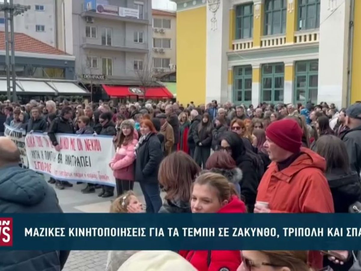 Μαζικές κινητοποιήσεις για τα Τέμπη σε Ζάκυνθο, Τρίπολη και Σπάρτη