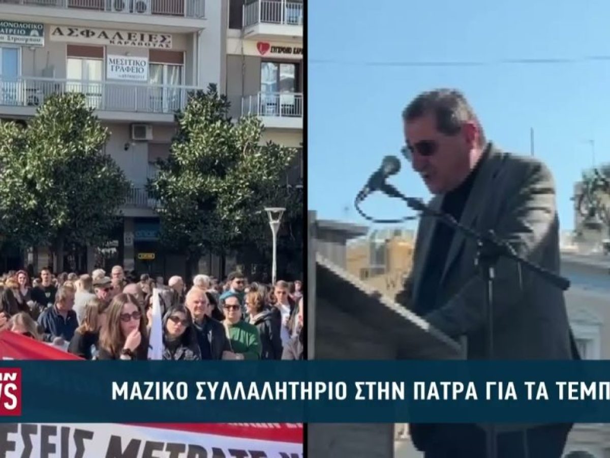 Μαζικό συλλαλητήριο στην Πάτρα για τα Τέμπη