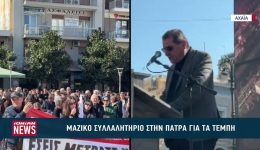 maziko-sillalitirio-stin-patra-gia-1