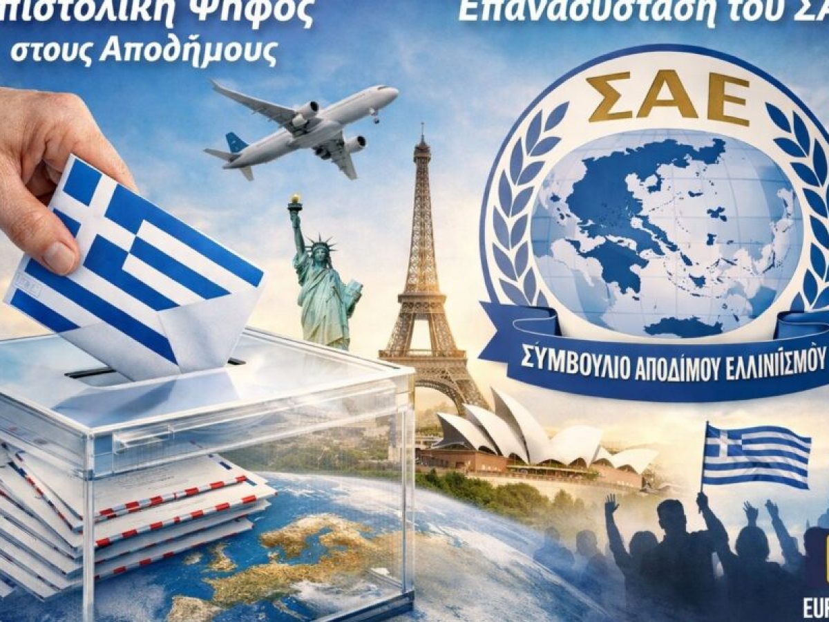 Με επιστολική ψήφο θα μπορούν να ψηφίζουν οι Έλληνες του εξωτερικού από τις ερχόμενες εθνικές εκλογές